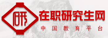 在職研究生網(wǎng)