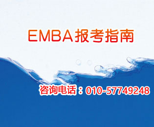 2014年EMBA報考指南