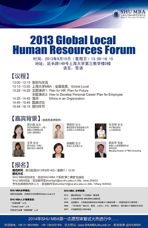 上海大學MBA2013 Global Local Human Resources Forum