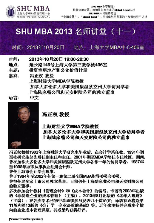 SHU MBA 2013名師講堂(十一)